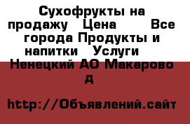 Сухофрукты на продажу › Цена ­ 1 - Все города Продукты и напитки » Услуги   . Ненецкий АО,Макарово д.